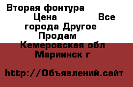 Вторая фонтура Brother KR-830 › Цена ­ 10 000 - Все города Другое » Продам   . Кемеровская обл.,Мариинск г.